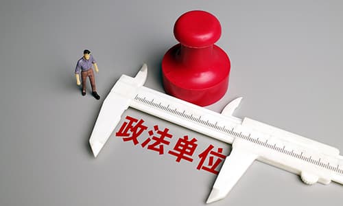 政法單位