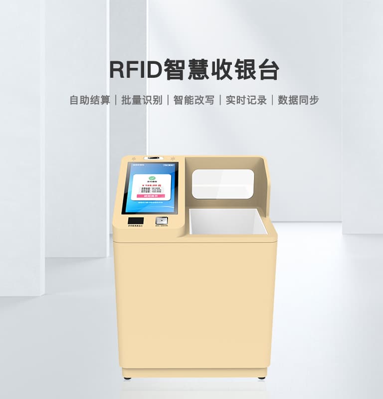 RFID智慧收銀臺(tái)