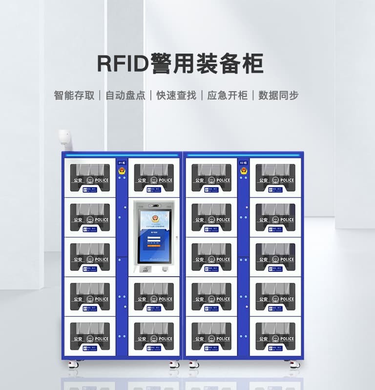 RFID智能裝備柜