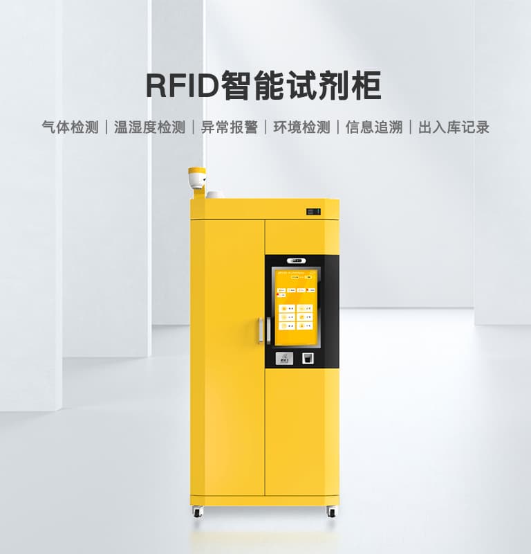 RFID智能試劑柜