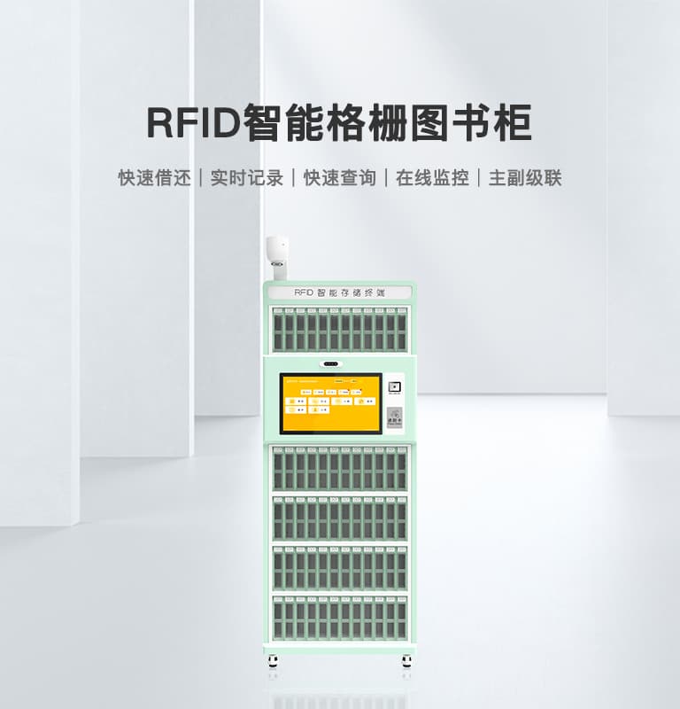 RFID智能圖書柜