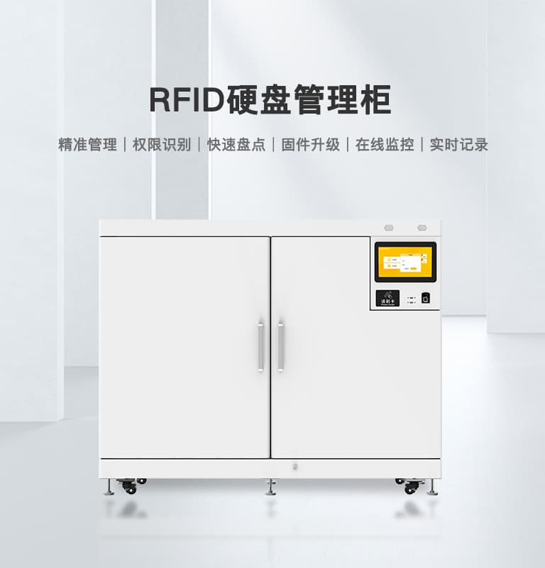 RFID智能硬盤柜