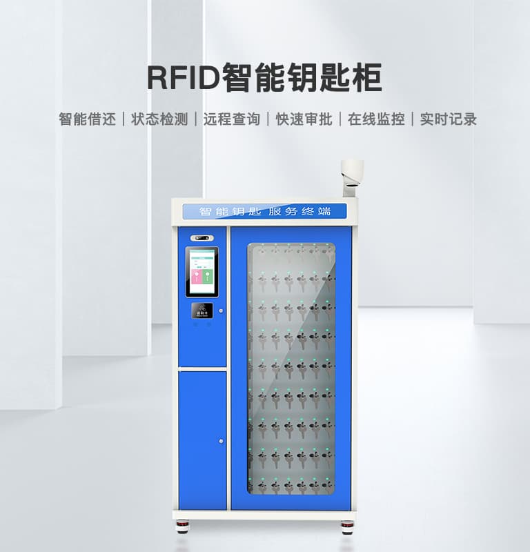 RFID智能鑰匙柜