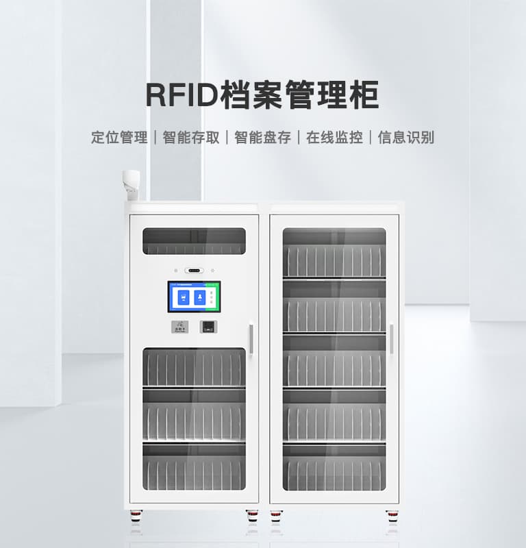 RFID檔案管理柜