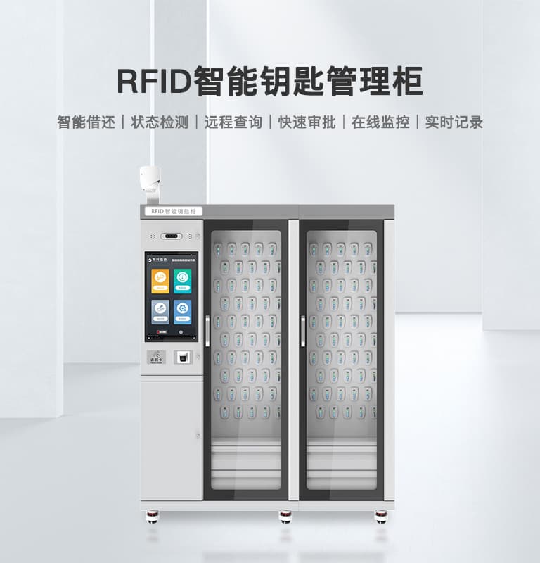 RFID智能鑰匙管理柜