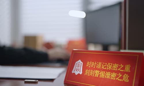 保密單位