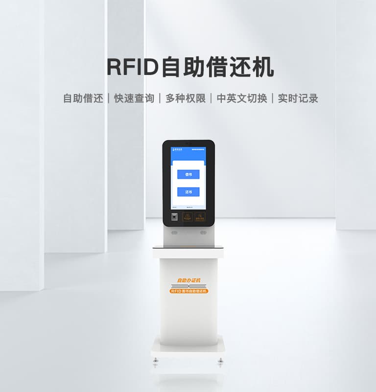 RFID自助借還機(jī)