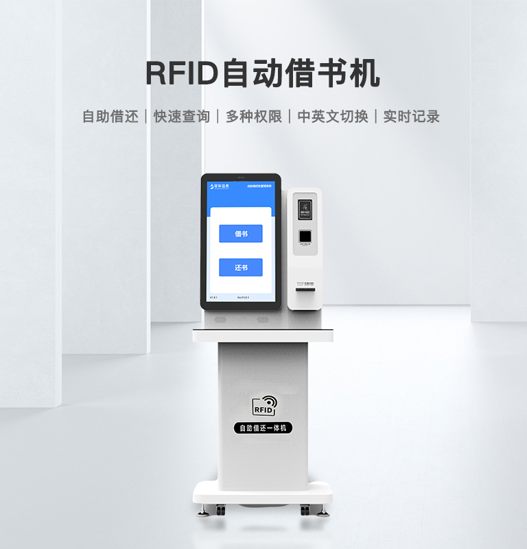 RFID自助借書機