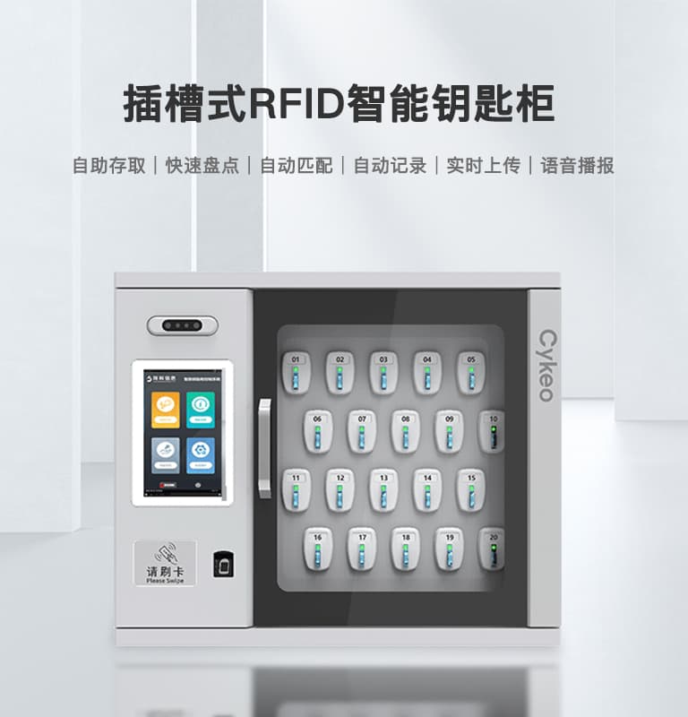 RFID智能鑰匙柜