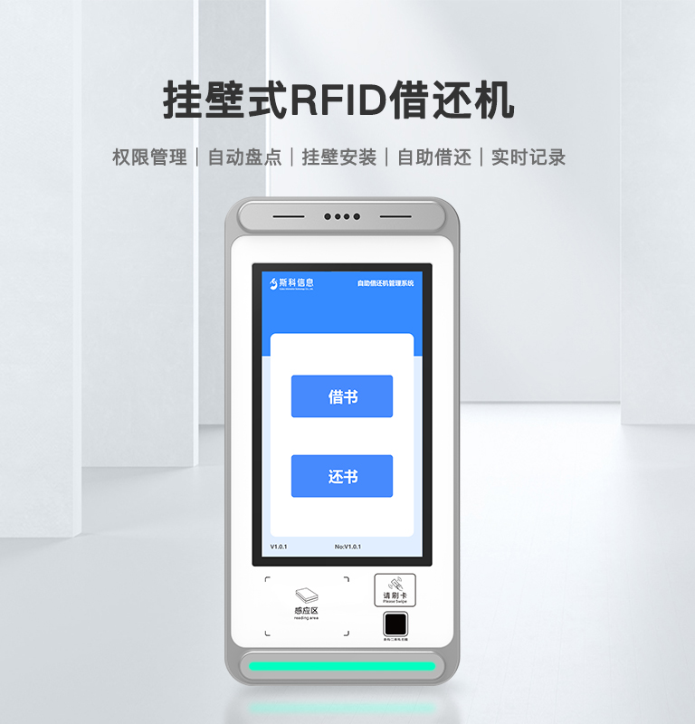 RFID自助借還機(jī)