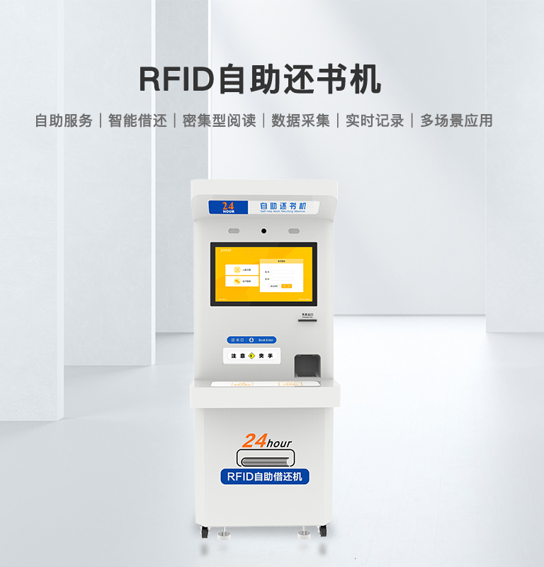 RFID自助借還書機(jī)