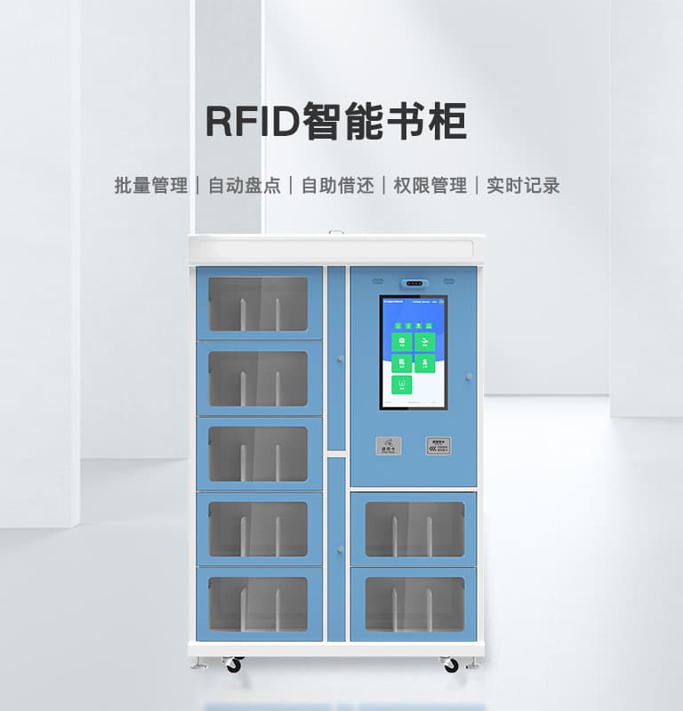 RFID智能書柜