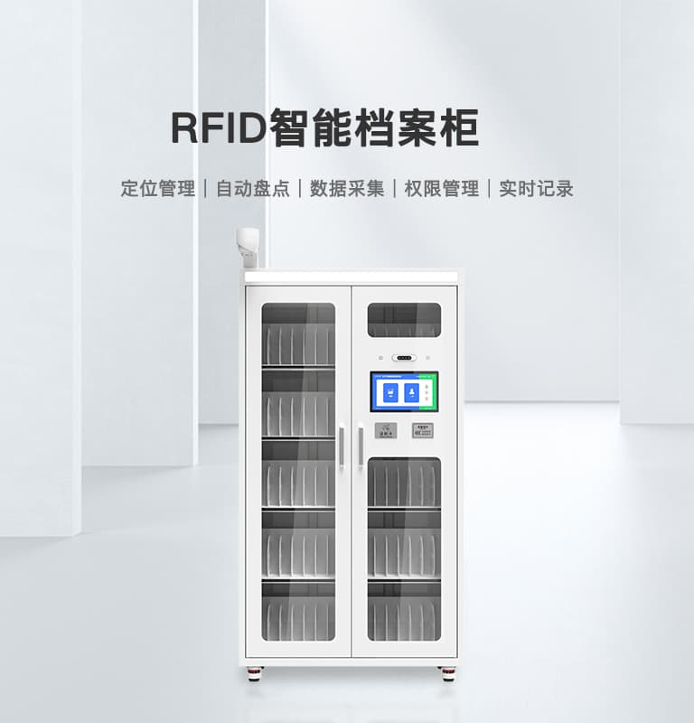 RFID智能檔案柜