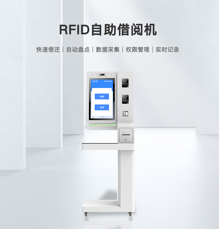 RFID自助借閱機(jī)