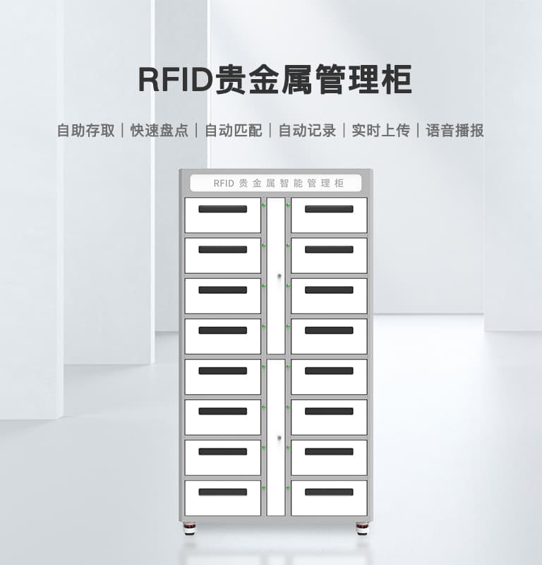 RFID貴金屬管理柜