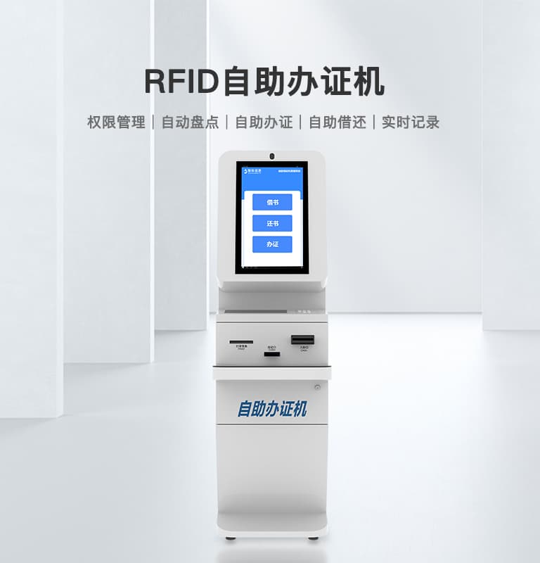 RFID自助辦證機(jī)