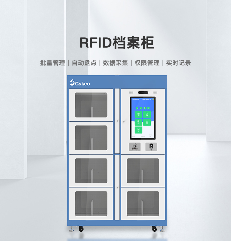 RFID檔案柜