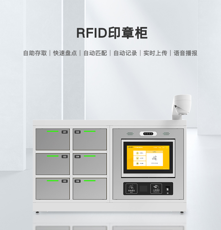 RFID智能印章柜