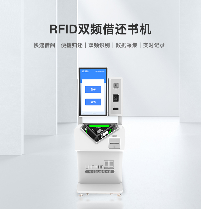 RFID雙頻借還書機(jī)