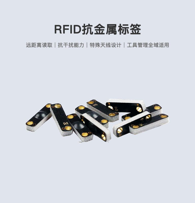 RFID抗金屬標(biāo)簽