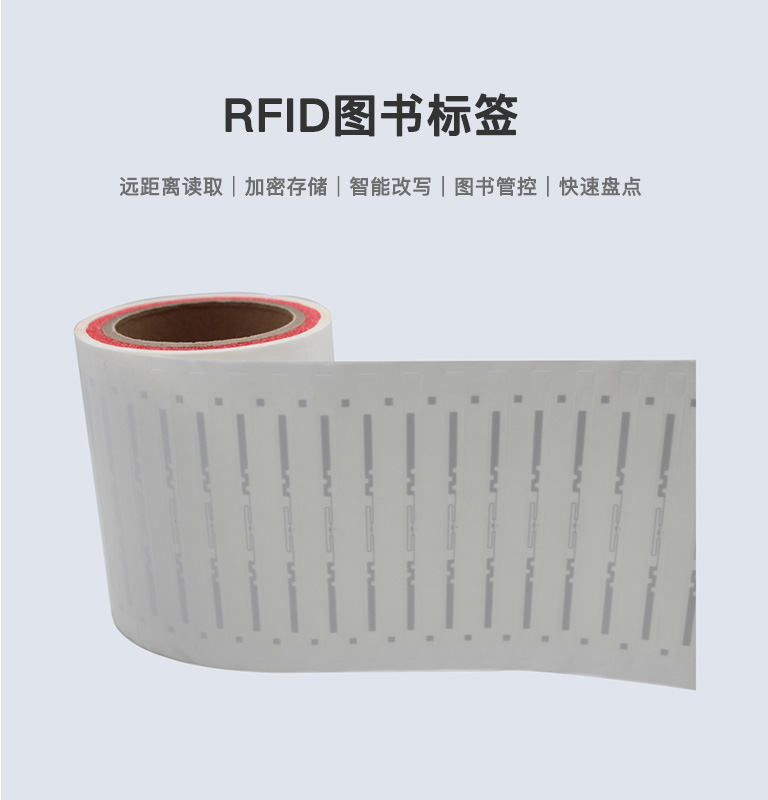 RFID圖書標簽