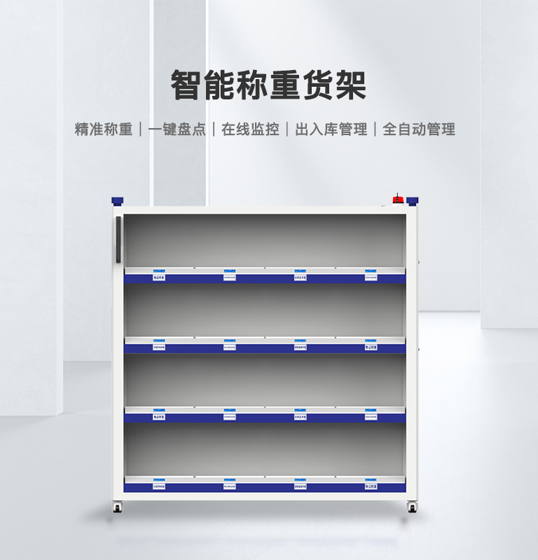 智能稱重貨架